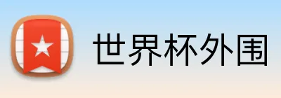 世界杯外围 Logo
